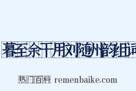 暮至余干用刘随州韵组词是什么意思的图片